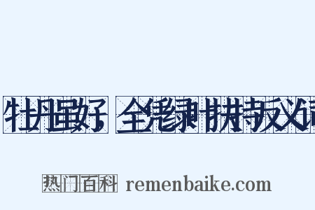 牡丹虽好，全凭绿叶扶持反义词是什么意思的图片